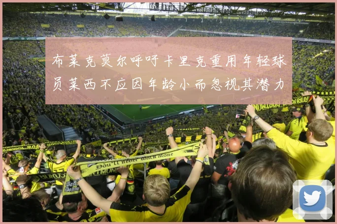 布莱克莫尔呼吁卡里克重用年轻球员莱西不应因年龄小而忽视其潜力