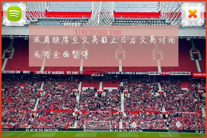 浓眉缺席至交易截止日后交易讨论或将全面暂停