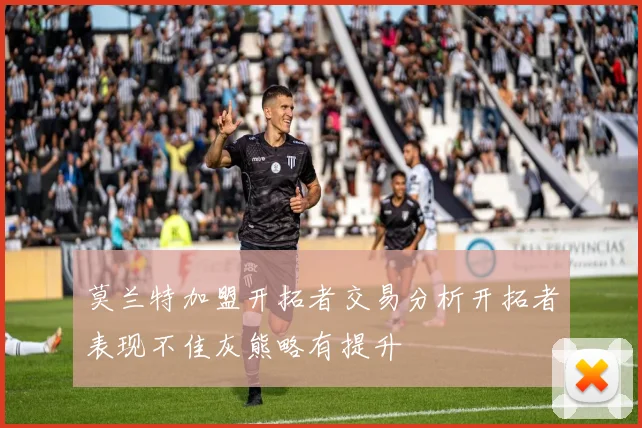 莫兰特加盟开拓者交易分析开拓者表现不佳灰熊略有提升