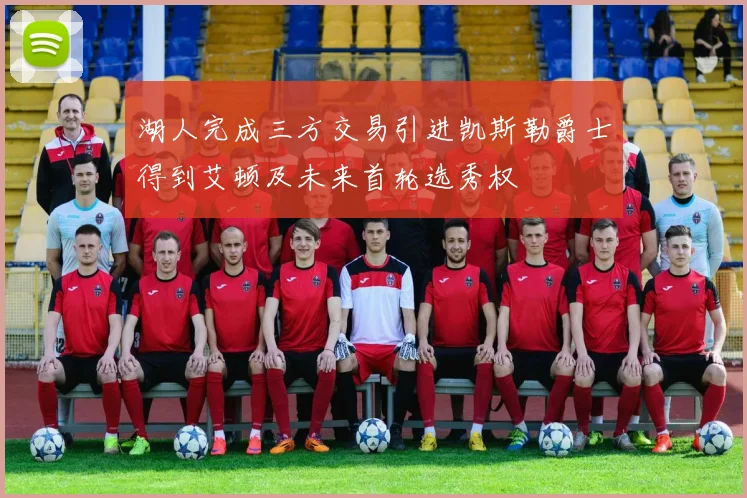 湖人完成三方交易引进凯斯勒爵士得到艾顿及未来首轮选秀权