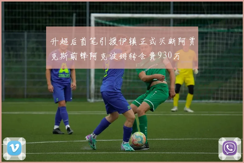 升超后首笔引援伊镇正式买断阿贾克斯前锋阿克波姆转会费930万