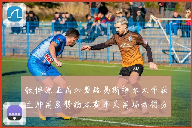 张博源正式加盟路易斯维尔大学获主帅高度赞扬本赛季美高场均得分达到202分