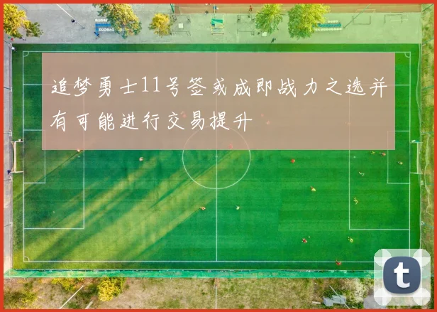 追梦勇士11号签或成即战力之选并有可能进行交易提升